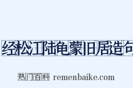经松江陆龟蒙旧居造句是什么意思的图片